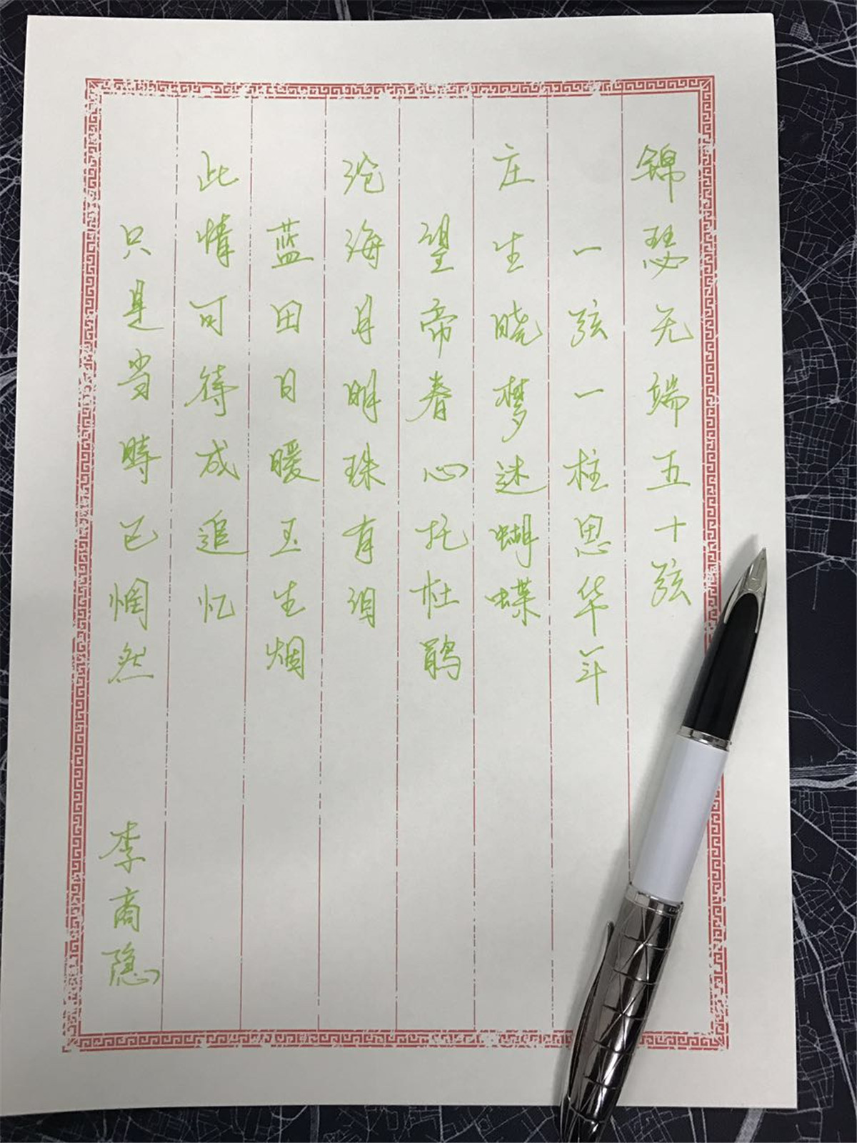 李商隐《锦瑟》钢笔字笔友习作欣赏