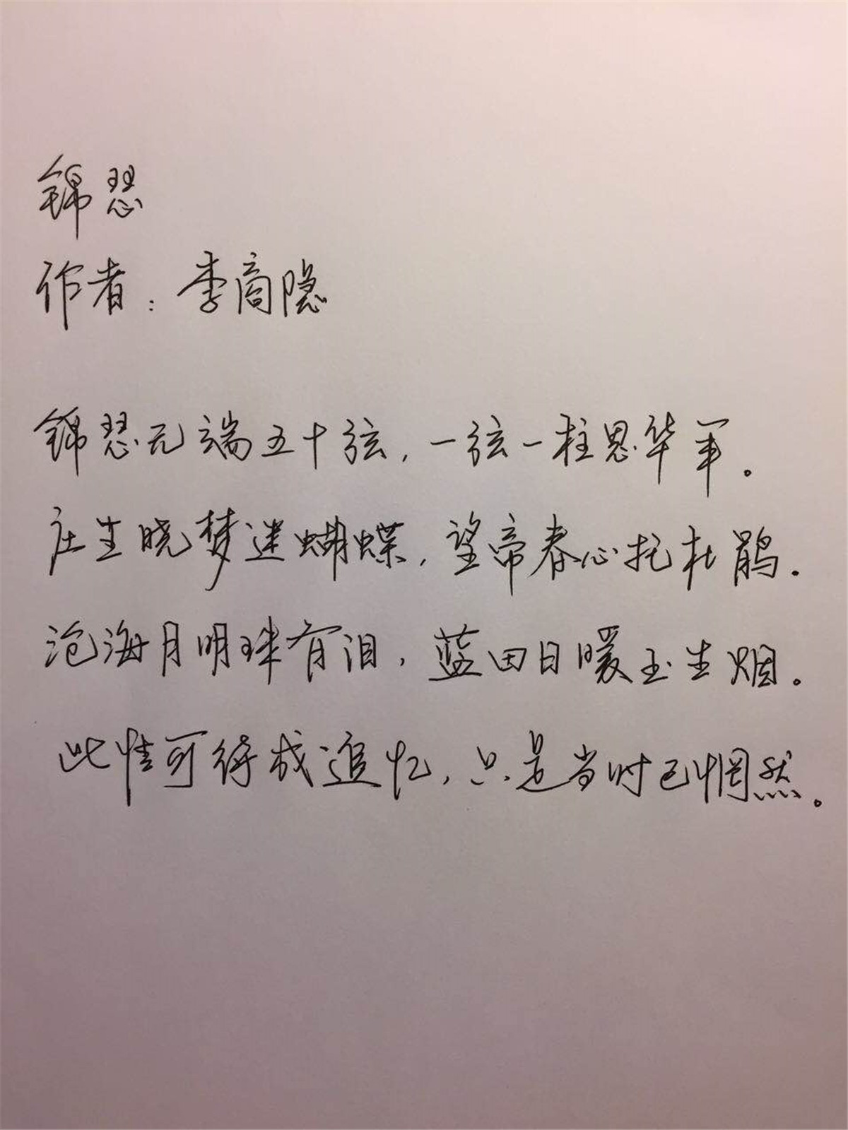 李商隐《锦瑟》钢笔字笔友习作欣赏