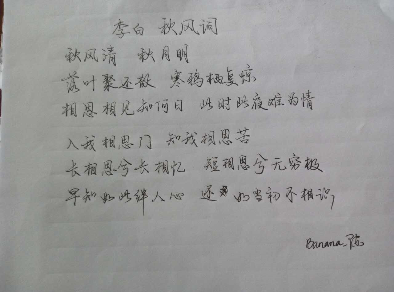 李白《秋风词》钢笔字笔友习作鉴赏