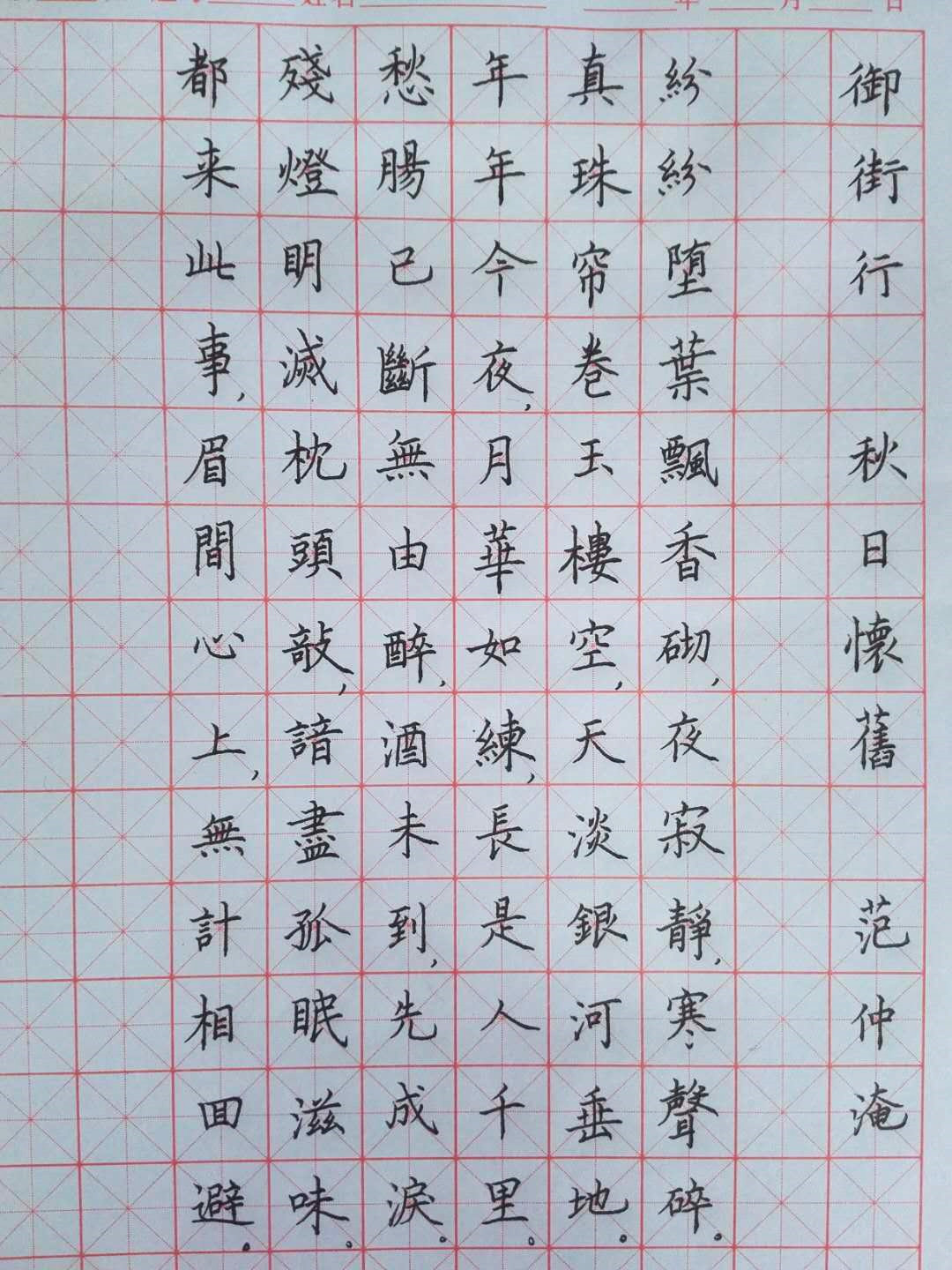 范仲淹《御街行.秋日怀旧》手写钢笔字笔友钢笔书法习作欣赏