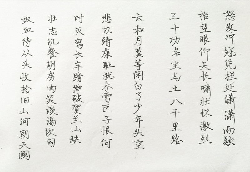 岳飞 满江红 手写钢笔字笔友钢笔书法习作欣赏 钢笔爱好者