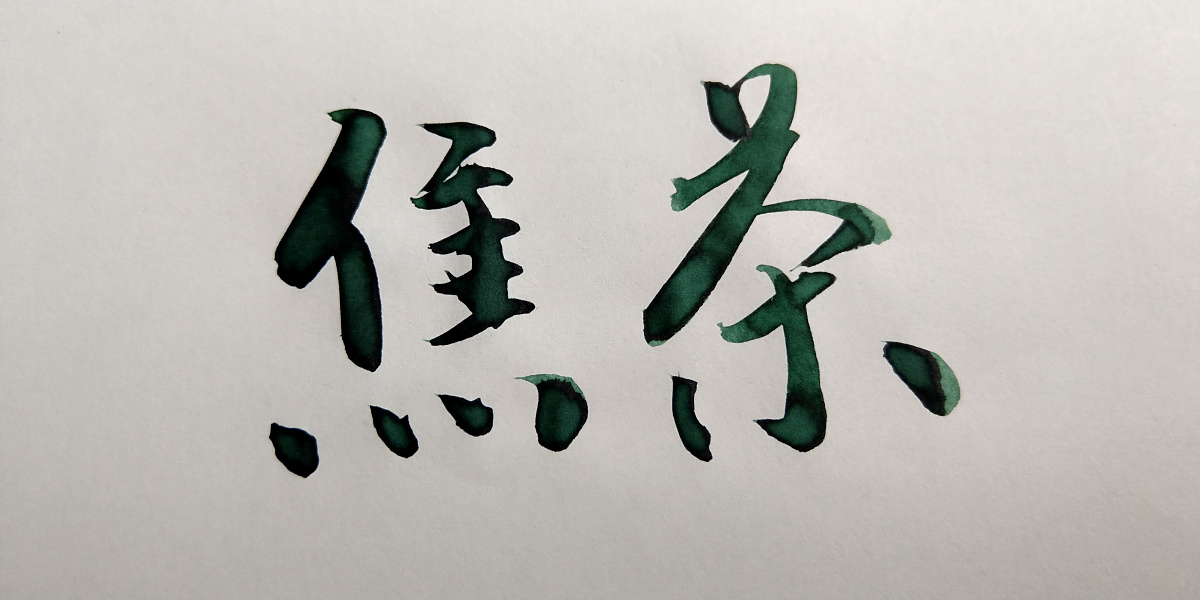 戴阿米diamine钢笔彩墨四色试色评测