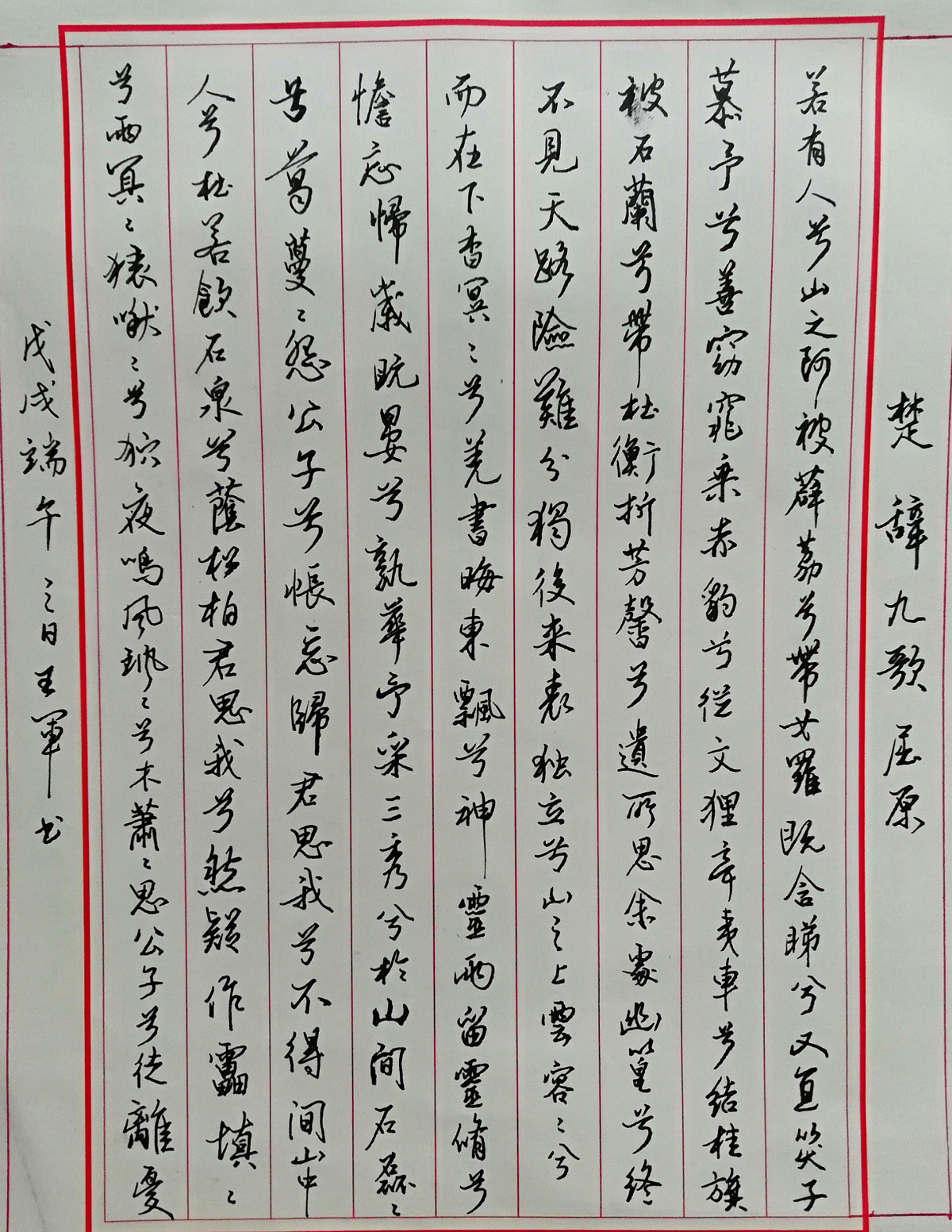 屈原楚辞九歌山鬼钢笔字练习笔友钢笔书法习作欣赏