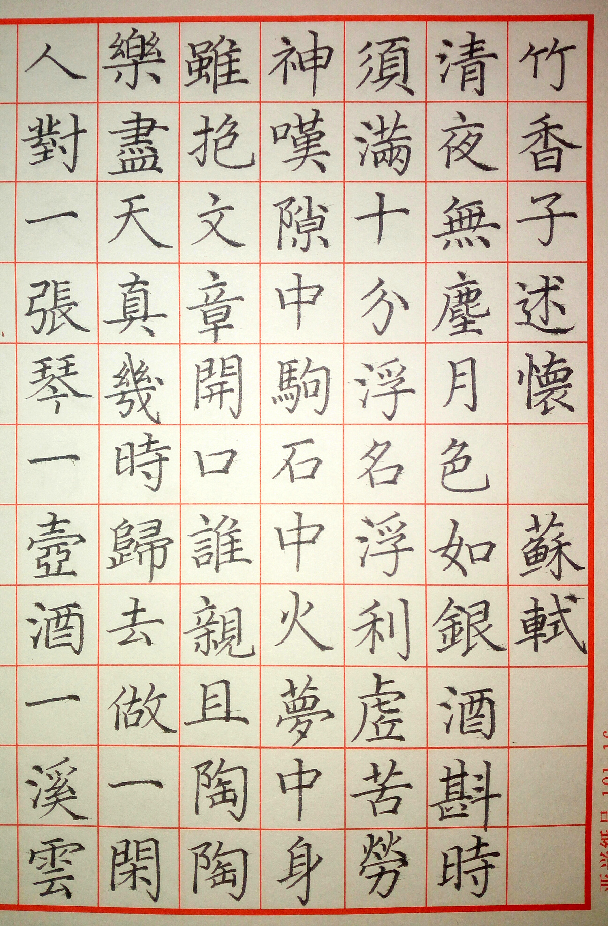 行香子述怀苏轼 